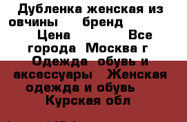 Дубленка женская из овчины ,XL,бренд Silversia › Цена ­ 15 000 - Все города, Москва г. Одежда, обувь и аксессуары » Женская одежда и обувь   . Курская обл.